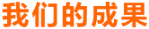 SJB世俱杯官方网站
的成果
