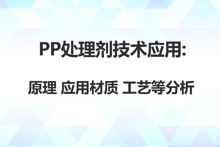 PP处理剂技术应用分析.jpg